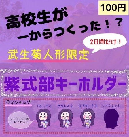 武生東高等学校 Hino・Quest(【2023年度2年生】紫式部PRチームが、菊人形でイベントをしました!)
