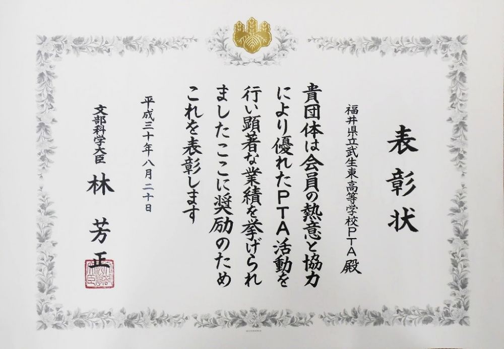 武生東高等学校 PTA