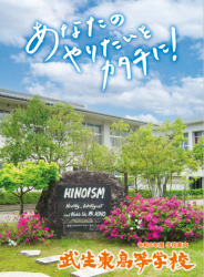 2024年度　武生東高校学校案内
