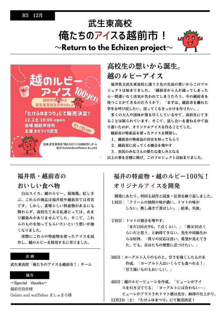 武生東高等学校　Hino・Quest（【2023年度2年生】地域学「俺たちのアイスる越前市！」チームが開発した越のルビーアイス、無事完売しました。）