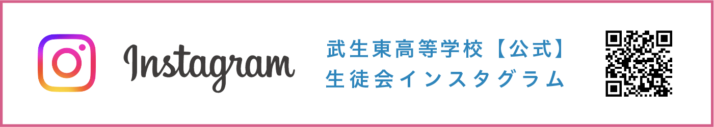 武生東高等学校公式生徒会インスタグラム