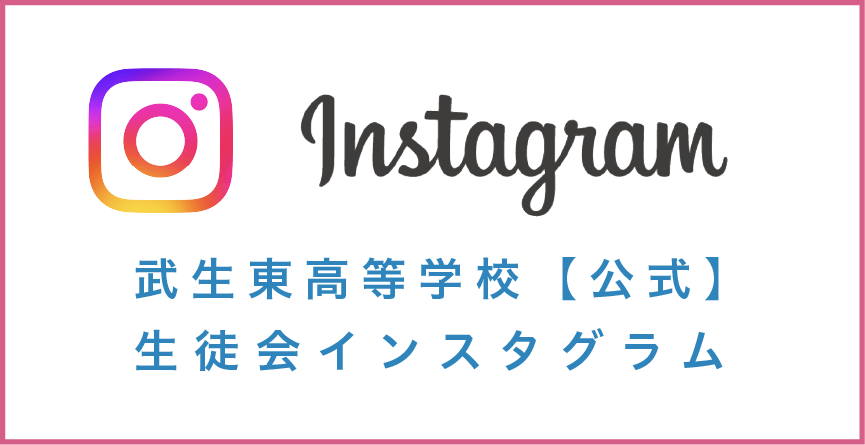 武生東高等学校公式生徒会インスタグラム